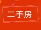 清平小区